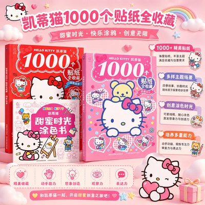 1000个凯蒂猫游戏趣味贴纸书
