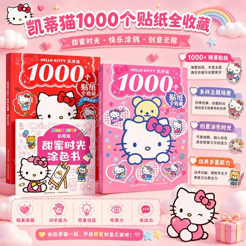 1000个凯蒂猫游戏趣味贴纸书