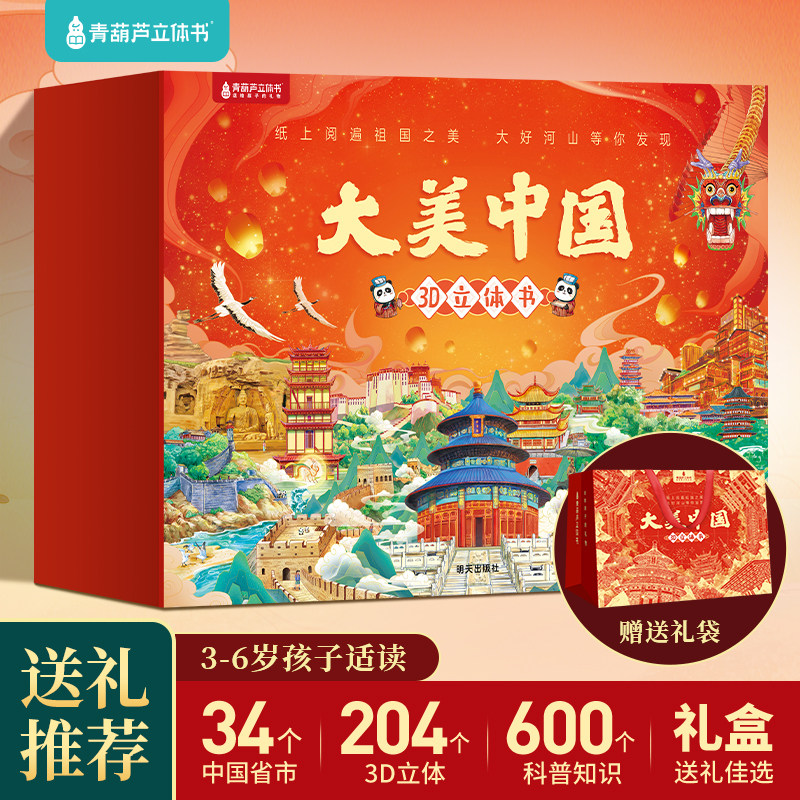 大美中国3D立体剧场书图片