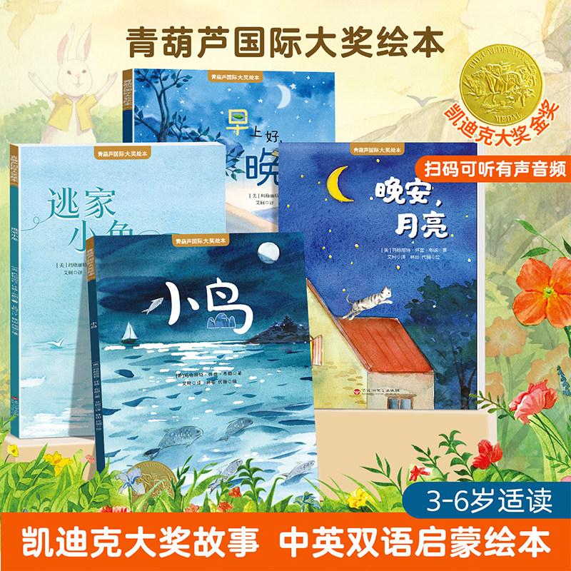 【支持青葫芦点读笔】青葫芦国际大奖绘本 适合2-6岁 专属活动图片