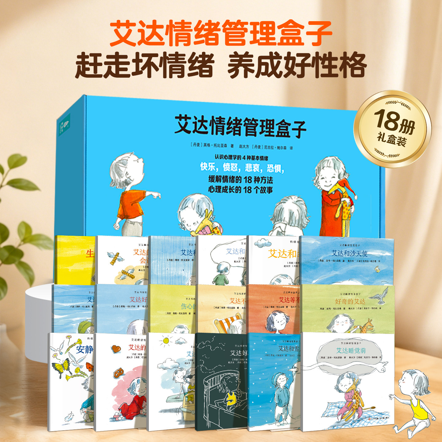 【群内专属】不支持青葫芦点读笔 艾达情绪管理盒子全套18册 儿童情绪管理与性格培养绘本3一6岁幼儿园图片