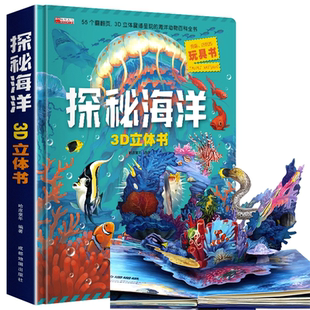 儿童3d立体书翻翻书 大开本 12岁男女孩趣味玩具书 10岁宝宝绘本故事书益智书籍小学生一二年级读物3 探秘海洋立体书