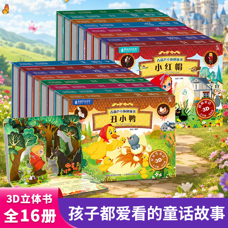 【立体注音版】青葫芦安徒生格林童话3D立体书剧场书 儿童3到4-6-8岁女孩幼儿园 阅读经典童话故事【收藏加购极速发货】