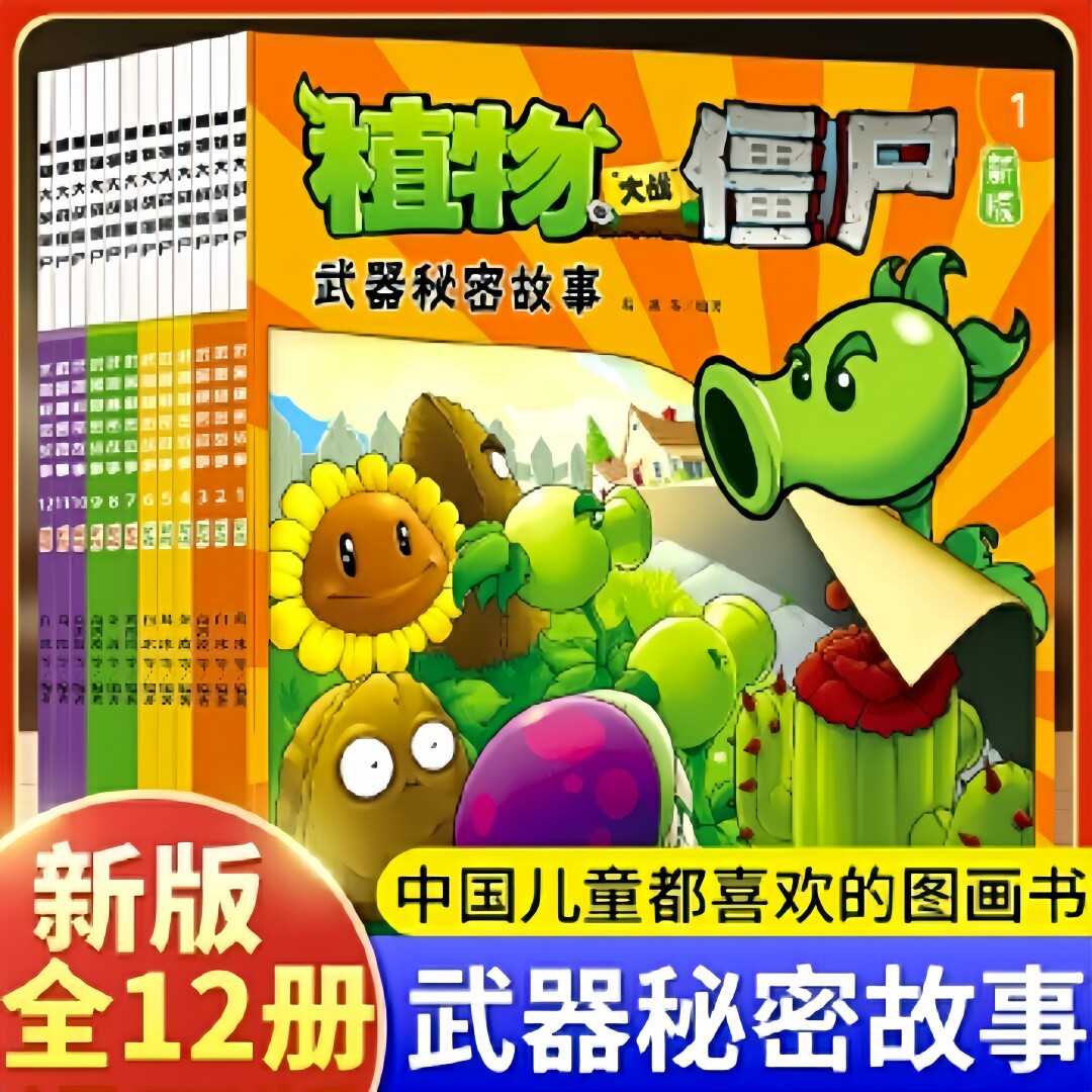 【植物大战僵尸故事书】漫画二童书幼儿园阅读绘本3-4到6岁儿童情商
