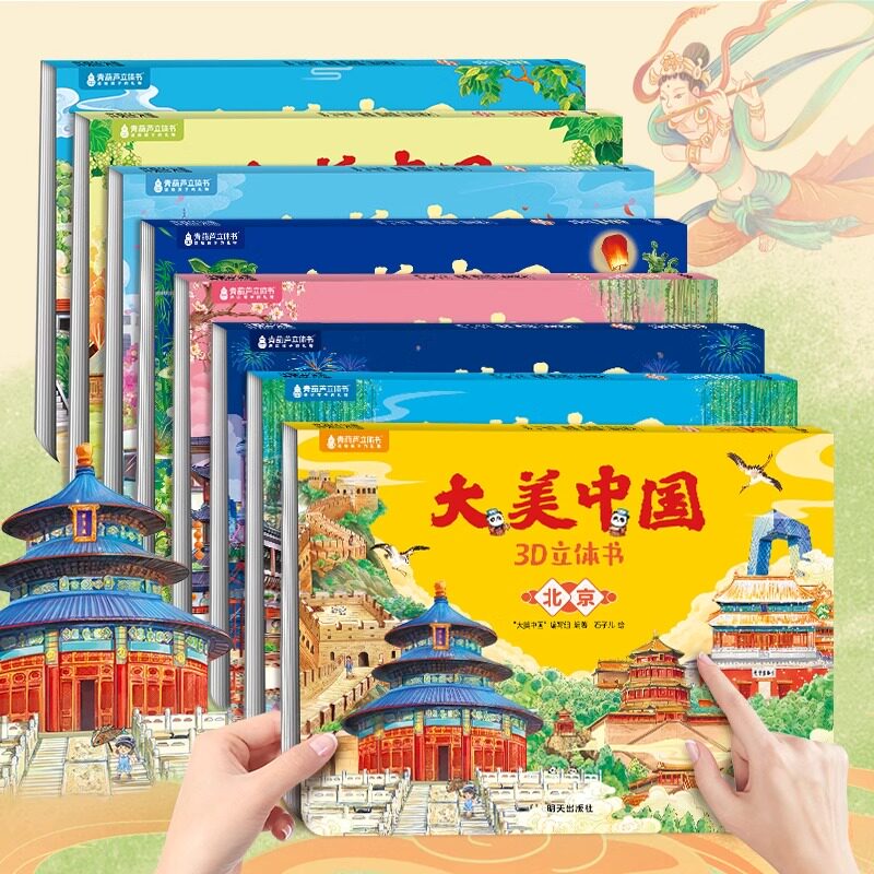 【任选6册】大美中国立体剧场书34省任选 北京上海广东立体书