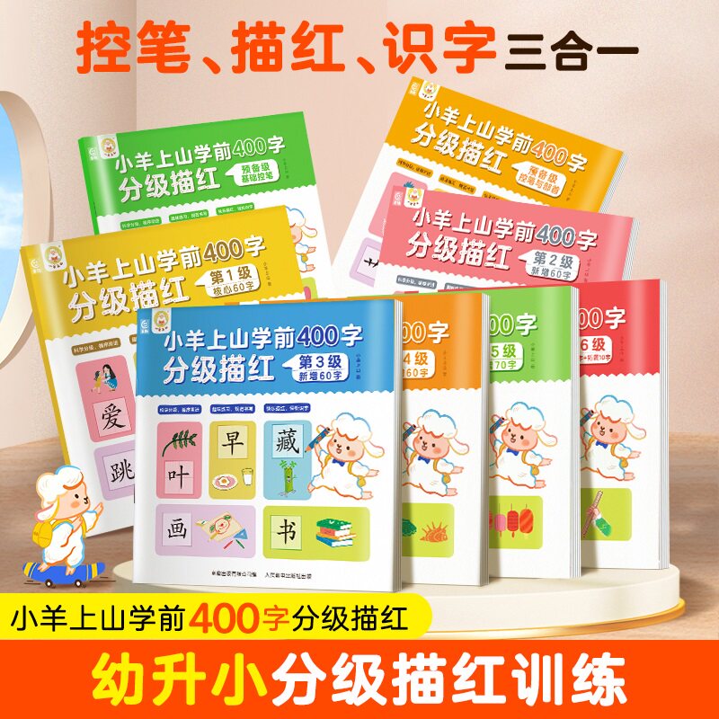 【活动专享】小羊上山学前400字分级描红全套8册 幼小衔接学前教育预备级基础控笔练习本写字覆盖小羊上山1-6级字表早教汉字练习册