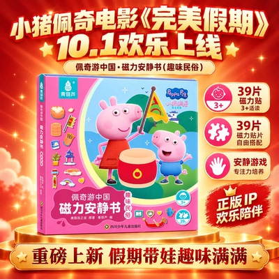 小猪佩奇游戏磁力安静书全套2册