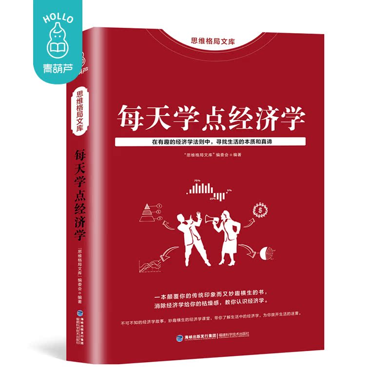 【思维格局文库】每天学点经济学 金融财经管理 金融知识普及读本通俗易懂 家庭投资理财 股票基金实用经济学 家庭生活投资理财书