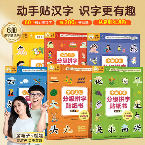 第1级小羊上山分级拼字贴纸书