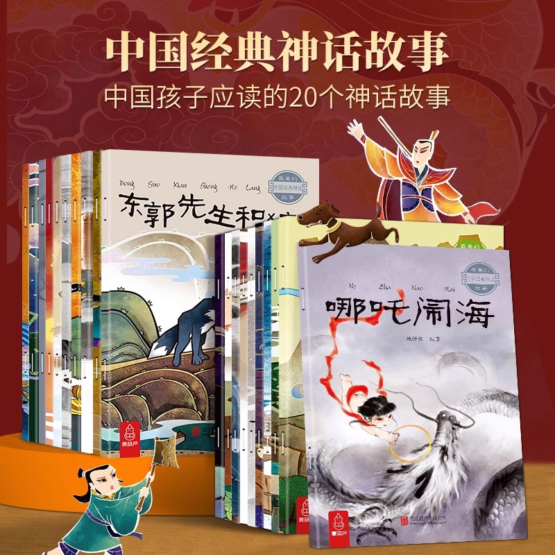 哪吒闹海 猴子捞月 中国经典神话故事绘本中国风插画民族文化经典小学生青少年课外读物民间古代传说中华传统寓言故事书籍