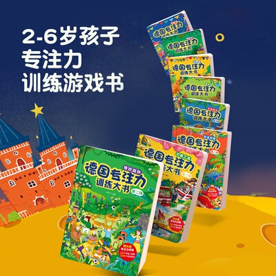 德国专注力训练大书全套12册 幼儿益智游戏思维逻辑训练书儿童绘本3-6-7岁幼儿早教阅读找不同迷宫书培养孩子想象力注意力训练书籍