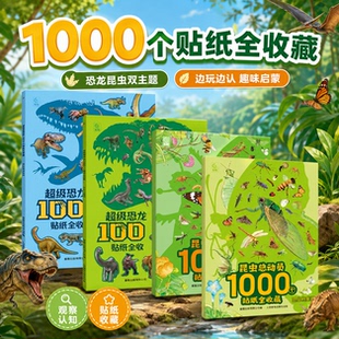 1000个恐龙昆虫贴纸书恐龙大明星神秘恐龙世界昆虫档案馆昆虫绝技3-6岁幼儿益智游戏贴纸书幼儿园启蒙贴纸书恐龙昆虫百科知识贴纸