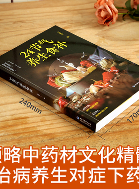 24节气养生食补食谱书 二十四节气养生书籍 四季食疗养生书籍健康营养搭 十二节气养生 中医养胃美味佳肴快速学会一道菜 新手食谱