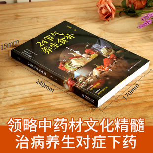 食療養(yǎng)生書籍健康營養(yǎng)搭 十二節(jié)氣養(yǎng)生 二十四節(jié)氣養(yǎng)生書籍 中醫(yī)養(yǎng)胃美味佳肴快速學(xué)會一道菜 新手食譜 四季 24節(jié)氣養(yǎng)生食補食譜書