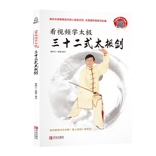 看视频学太极三十二式太极剑  24式图解太极拳谱 武功秘籍书 内功心法 上乘武术书籍 太极书籍入门图解 零基础学太极拳书籍太极书