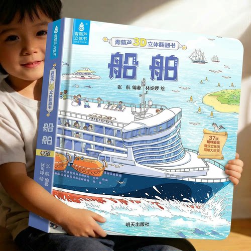 全套12册青葫芦超大3D立体书