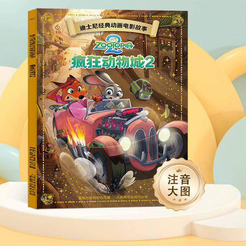 迪士尼疯狂动物城正版经典动画电影故事绘本注音版3-6-7岁幼儿童男女孩生日礼物故事图画书卡通动漫幼儿园一二年级小学生课外书籍