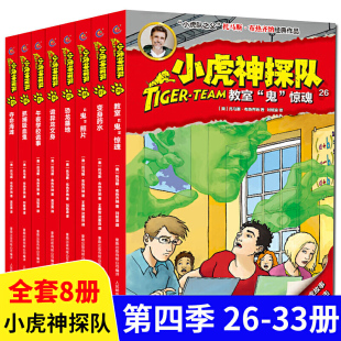 小虎神探队第四季 15岁儿童探案推理破案科幻书籍男孩 冒险小虎队升级版 成长版 33共8册 冒险侦探小说故事书小学生课外阅读