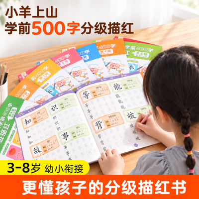 小羊上山学前分级描红9册任选