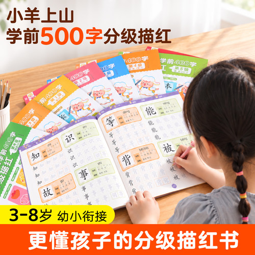 小羊上山学前分级描红9册任选