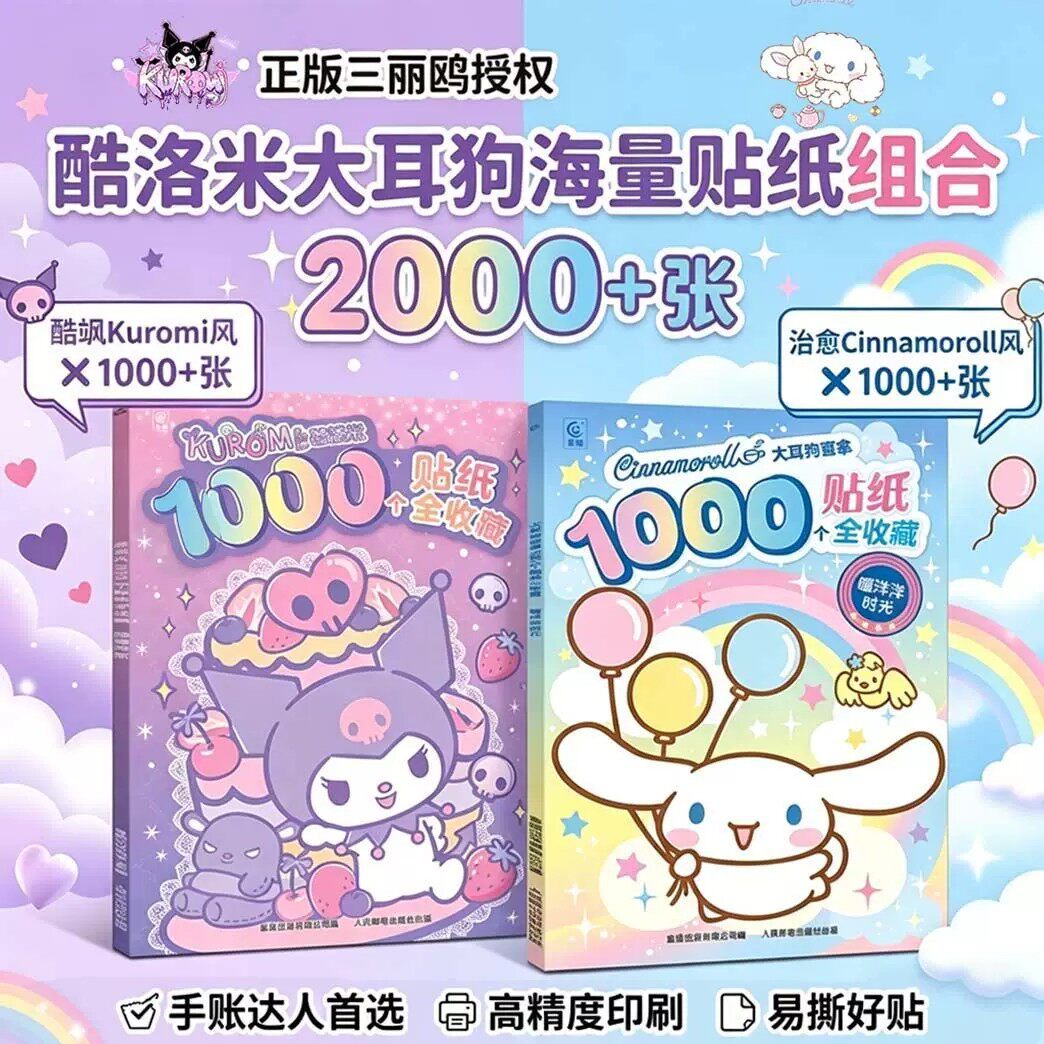 酷洛米1000个贴纸全收藏萌趣日常