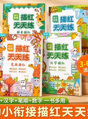 【3-6岁】幼小衔接描红天天练