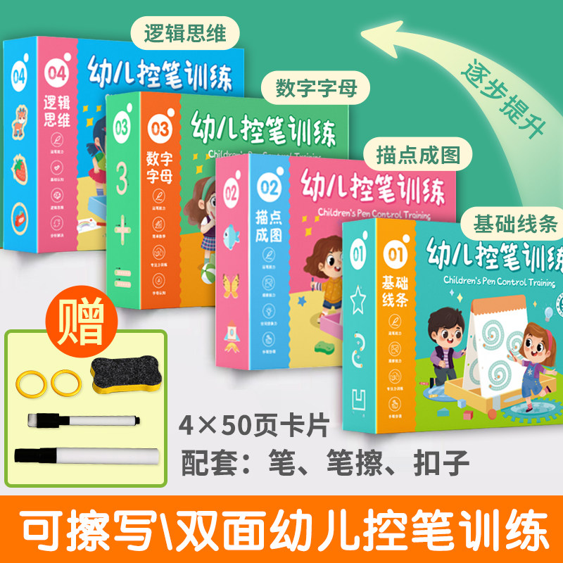 【精装礼盒】幼儿控笔训练（加大加厚可擦写）儿童字帖卡幼儿园画本2-3-4岁宝宝大中小班点阵运笔入门早教启蒙益趣幼小衔接学写字