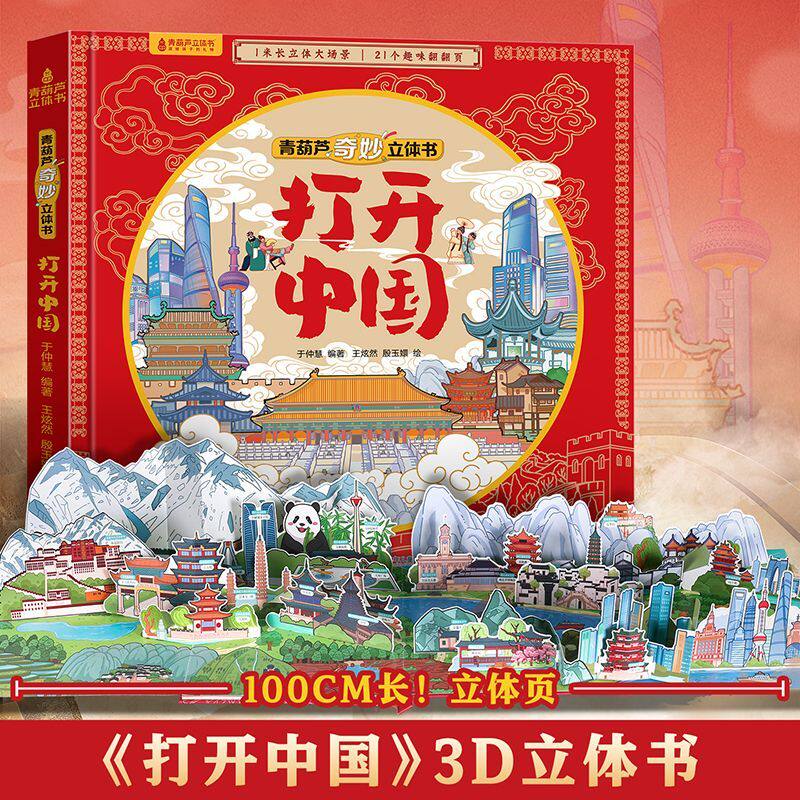 青葫芦超大立体页奇妙立体绘本3到6岁中国儿童地理知识恐龙世界飞向太空揭秘海洋交通工具奇趣昆虫神奇动物百科全书