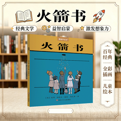 火箭书激发想象力绘本青葫芦大奖中英双语全彩图画书幼儿园阅读3到6岁睡前故事书宝宝亲子共读早教启蒙认知童话故事