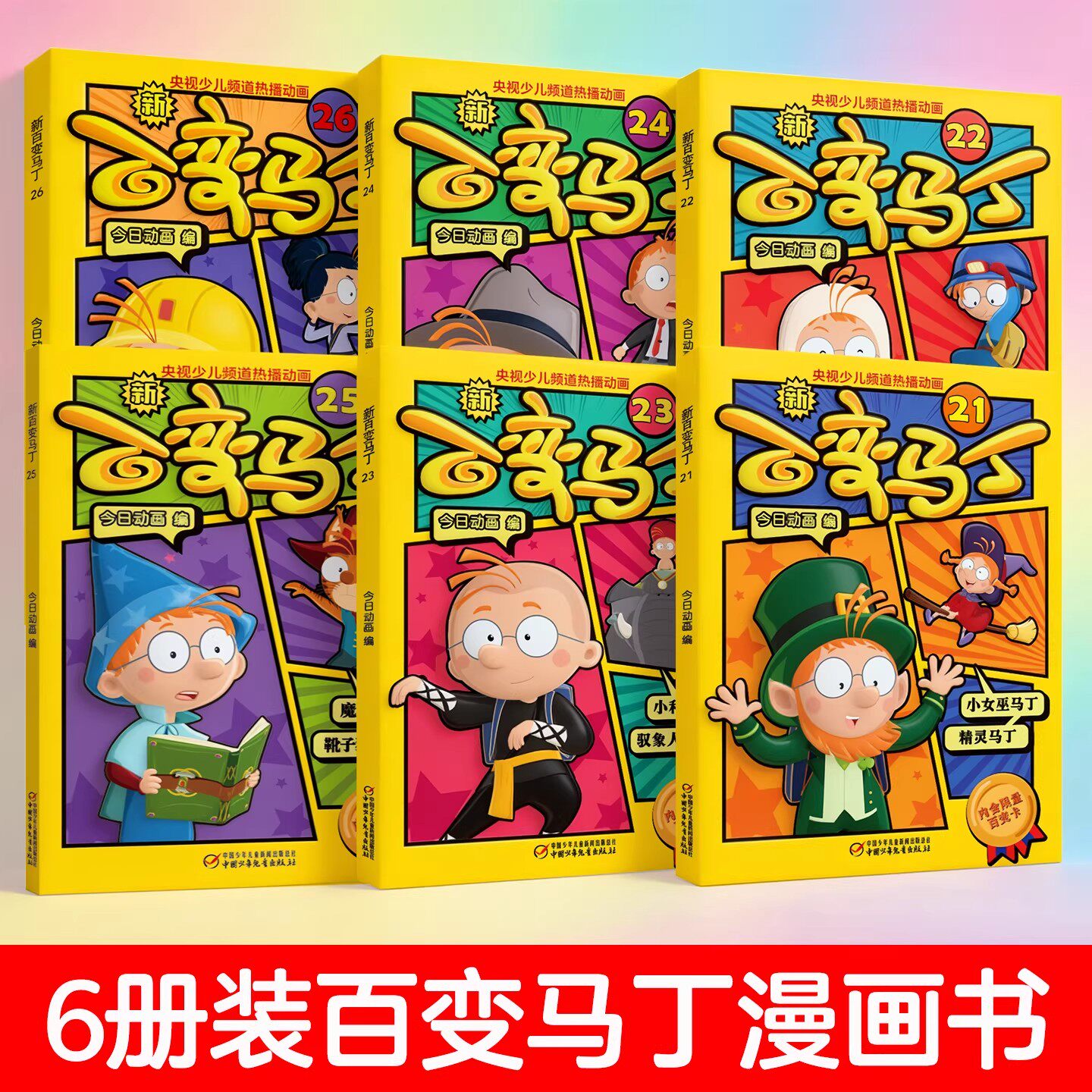 新百变马丁漫画书二年级三年级故事书搞笑儿童卡通动漫连环画小学生课外阅读图书书籍适合7-10男孩图画故事书