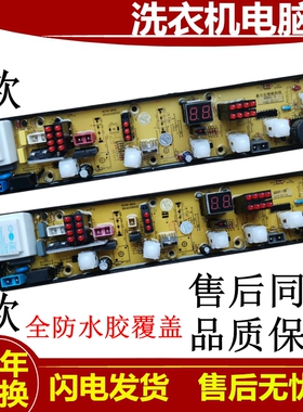 荣事达幸福久久系列洗衣机电脑版XQB60-776G XQB56-870G 电路主板