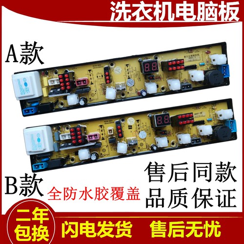 荣事达幸福久久系列洗衣机电脑版XQB60-776G XQB56-870G 电路主板