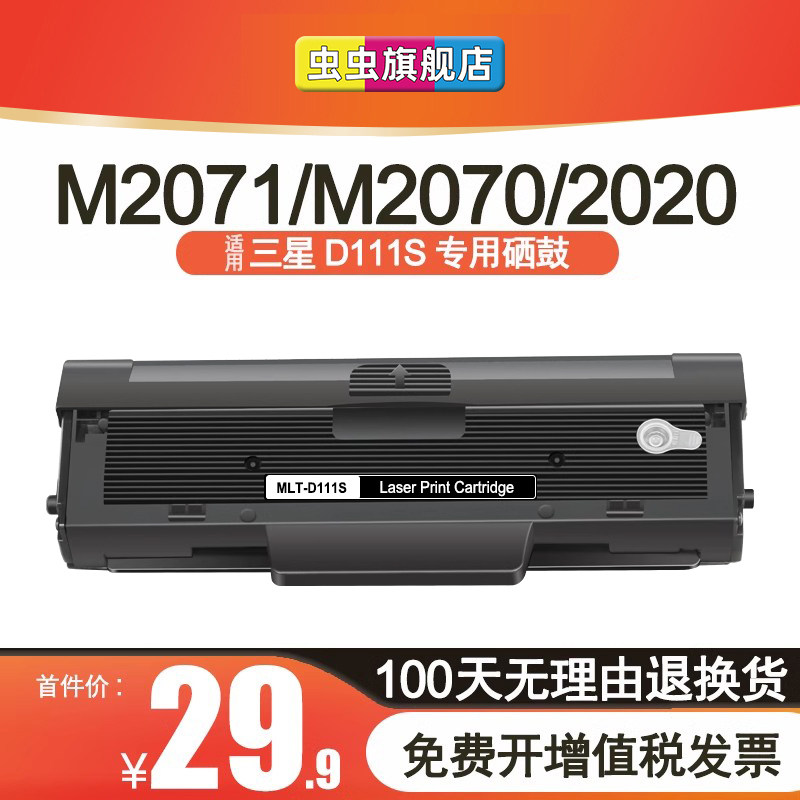虫虫适用三星m2071硒鼓MLT-D111S M2070 M2021 M2022 M2020碳粉墨盒M2021W M2020W 2071FH M2070F/W/FW打印机