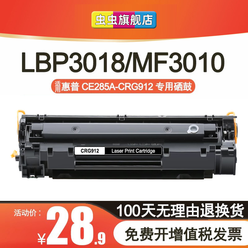 虫虫适用佳能CRG912硒鼓925 MF3010打印机LBP3018 3108 LBP6018/L/W 6000墨盒MF3100  3150 ce285a粉盒