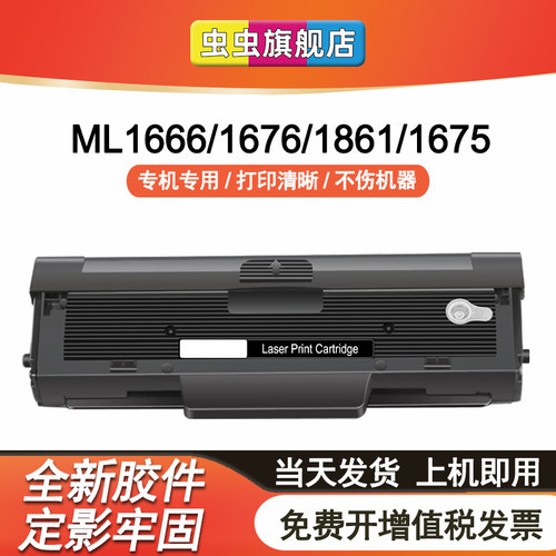 虫虫适用三星硒鼓ML1666打印机