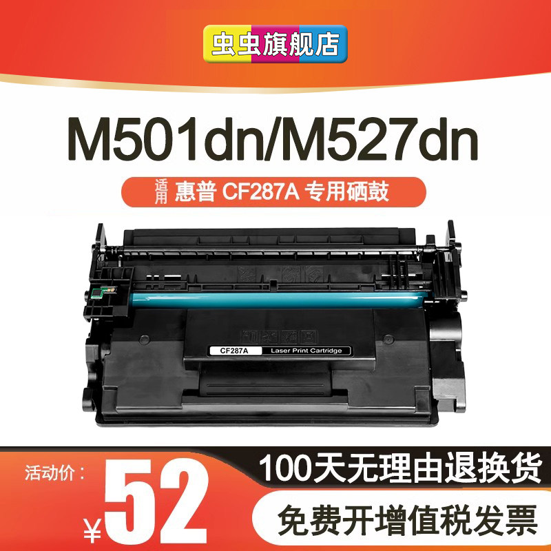 虫虫适用惠普CF287a硒鼓 Pro M501dn M501n打印机粉盒mfp M506x M527dn M527z大容量晒鼓M506dn碳粉HP87A墨盒