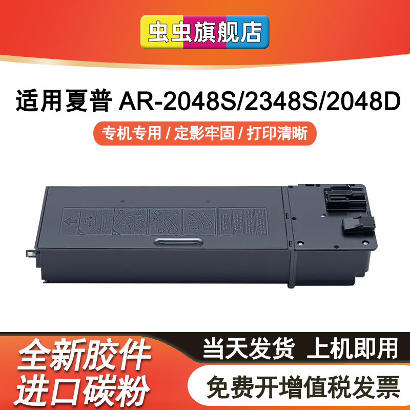 虫虫适用夏普AR-2048S/N/NV粉盒AR2348SV/S/N墨盒2048D硒鼓2421X复印机2648N打印机MX-237CT 238CT墨粉盒碳粉