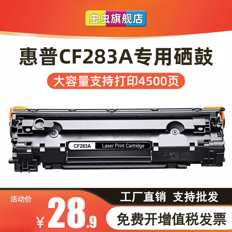 虫虫适用HP83A硒鼓 M125A M127FN 283A硒鼓 墨盒CF283A HP127 HP125A激光打印机粉盒