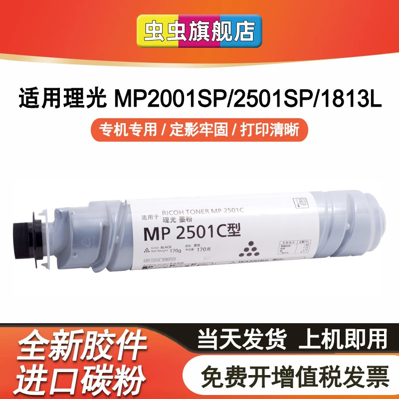 适用理光MP2501C粉盒MP1813L墨盒MP2001L硒鼓MP2501L墨粉盒Ricoh复印机MP2501SP打印机MP2013L碳粉2001SP粉筒