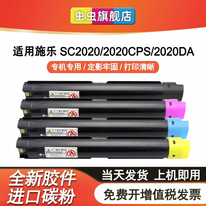 虫虫适用富士施乐SC2020粉盒FujiXerox DocuCentre SC2020CPS墨盒SC2020DA硒鼓SC2020复印机打印机彩色墨粉盒
