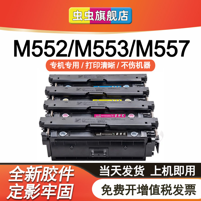 虫虫适用于惠普CF360A M553DN M553N m553X M552DN hp553 M576 M577Z  HP508A硒鼓 CLP365 CLP365w彩色打印机