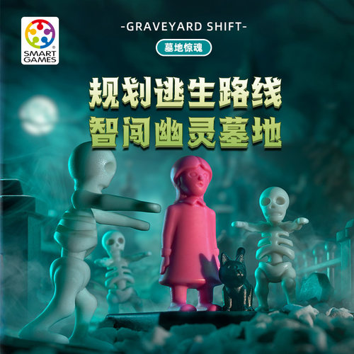 SmartGames爱思极墓地惊魂10岁+益智玩具桌游男孩女孩生日礼物