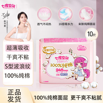七度空间优雅丝柔透气薄干爽纯棉少女卫生巾超长夜用天山绒棉极薄