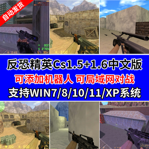CS1.6反恐精英单机版CS1.5PC电脑射击游戏有机器人可局域网半条命