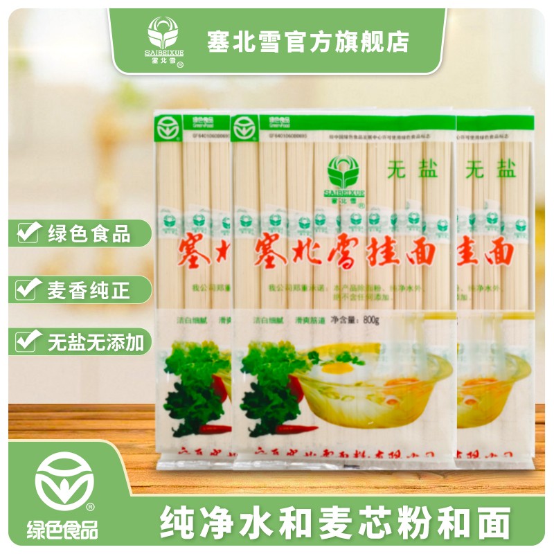塞北雪无盐3mm宽面条原味挂面3袋