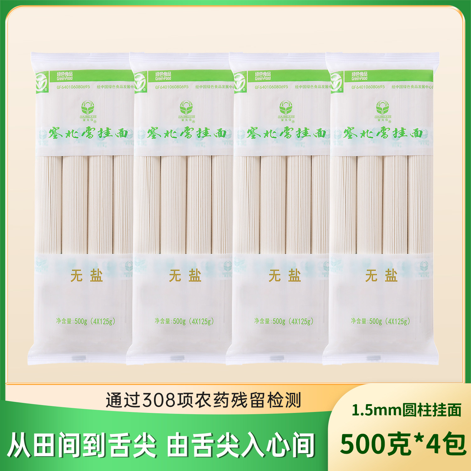 塞北雪 无盐挂面扎把挂面500面条/挂面（无料包）