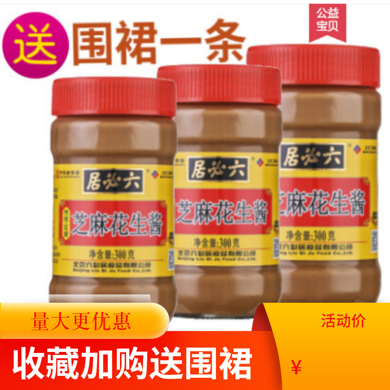 北京六必居芝麻花生酱300g混合芝麻酱火锅蘸料拌面酱拌菜热面正品,粮油调味/速食/干货/烘焙,酱类调料,淘宝优惠券,粉丝福利购,淘宝优惠卷