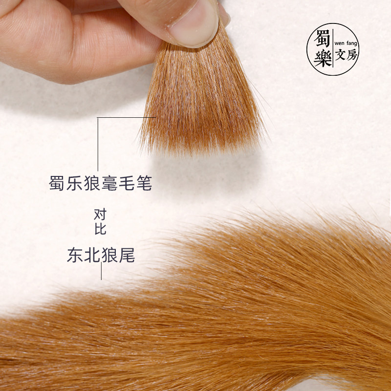 蜀乐文房正宗东北狼毫毛笔 纯狼毫 真狼毫 毛笔专业级狼毫