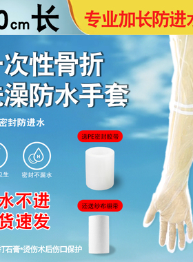 一次性骨折洗澡加长伤口防进水套