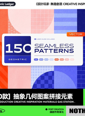150款简约抽象艺术无缝隙拼接几何图案图形AI矢量PNG海报设计素材